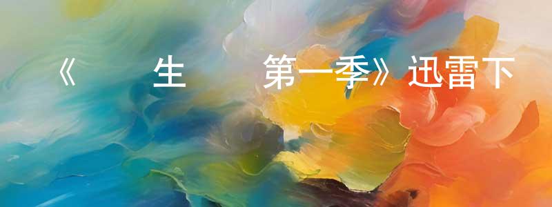 蔡德雄發布《終極生還組第一季》迅雷下載/在線觀看-選秀綜藝-美劇天堂
